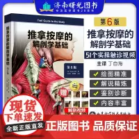 推拿按摩的解剖学基础肌骨触诊与点第6版六版最新版 中医推拿按摩书手法入门基础针灸学人体取穴位图解教程推拿按摩解刨学基