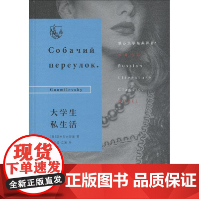 大学生私生活 (苏)顾米列夫斯基(Goomilevsky) 著 周起应,立波 译 外国小说文学 正版图书籍 生活·读书·