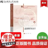 高级财务会计 第8版 刘永泽/傅荣 第八版 东北财经大学出版社东财会计教材会计专业高级财务会计学教材会计教程依据新会计准