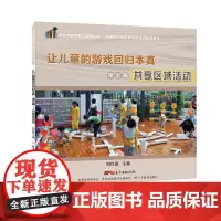 让儿童的游戏回归本真.理论篇-共享区域活动