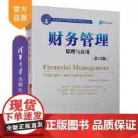 [正版] 财务管理 清华大学出版社 财务管理 美 谢里登 蒂特曼 Sheridan Titman 原理与应用 第13版