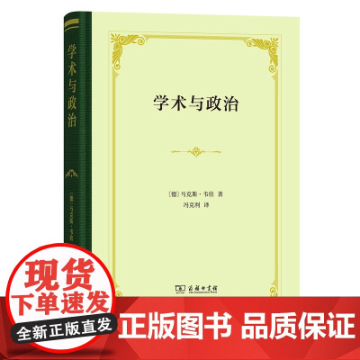 学术与政治(四菜一汤·精装)[德] 马克斯·韦伯 冯克利 译 商务印书馆