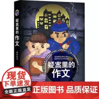 疑案里的作文 蒋岭 著 现代/当代文学文教 正版图书籍 金城出版社