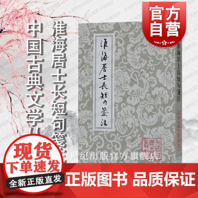 淮海居士长短句笺注 中国古典文学丛书 秦观 图书籍 上海古籍出版社