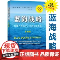 蓝海战略 超越产业竞争开拓全新市场 拓展版 企业文化品牌品类平台销售洗脑战略管理书籍 商务印书馆正版书