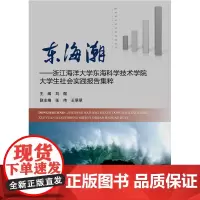 正版书籍 东海潮 浙江海洋大学东海科学技术学院大学生社会实践报告集粹