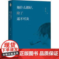 她什么都好,除了遥不可及 蔡方华 著 励志文学 正版图书籍 北京联合出版有限责任公司