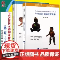 正版 Peabody运动发育量表 第2二版 上下册 李明 黄真 婴幼儿运动发育评估量表运动发育量表残疾训练PDMS-2图