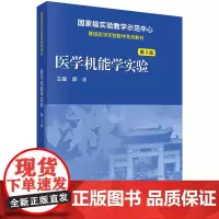 医学机能学实验 第3版三 实验教学示范中心 基础医学实验教学系列教材 薛冰主编 2019年01月出版 科学出版社