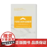 [出版社店]正版 兴蒙蒙古族乡民间故事 云南人民出版社