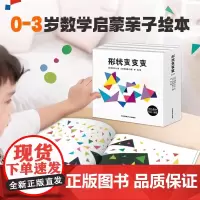 [孙俪]形状变变变绘本全3册 0-3岁幼儿数学逻辑思维训练绘本儿童益智书注意力观察记忆力智力开发书逻辑思维训练书找不同