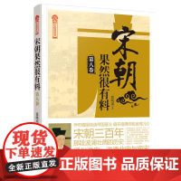 [优惠]宋朝果然很有料 第八卷