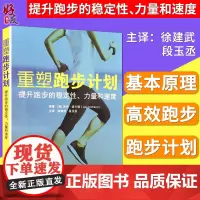 重塑跑步计划 提高跑步的稳定性 力量和速度 杰伊迪卡瑞原著 徐建武等主译 辽宁科学技术出版社9787559110145