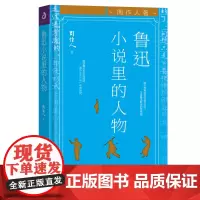 鲁迅小说里的人物(精装版)名家文集经典精选文学作品集书籍周作人代表作世界名家作品题材精选经典文学