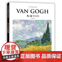 大师经典系列 凡·高作品集