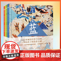 颜色里的中国画 套装共4册 墨中国文化艺术启蒙 曾孜荣 著 中国画认知儿童绘画入门 宝宝学画画