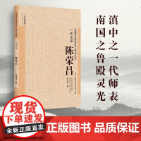 [出版社店]正版 一代文宗 陈荣昌 云南百位历史名人传记丛书 云南人民出版社