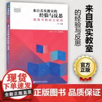 来自真实教室的经验与反思 图画书教学大家谈 刘雪 图画书类型与阅读指导丛书 早期教育 语言教育系列 南京师范大学NY