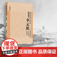 [出版社店]正版 家园歌者 李元阳 云南百位历史名人传记丛书 云南人民出版社