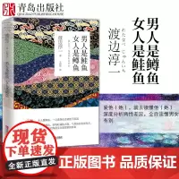 男人是鲑鱼 女人是鳟鱼(渡边淳一)