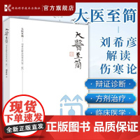 大医至简 刘希彦解读伤寒论第二版 古中医学伤寒论解读临床应用张仲景伤寒杂病论金匮要略中医基础湖南湖中医学解读中医入门书