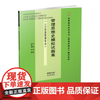 管理思想史模拟试题集 梁勤9787550437913西南财经大学出版社