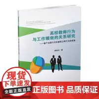 高校教师行为与工作绩效的关系研究基于当责行为和组织公民行为 的视角 廖春华9787550433700西南财经大学出版社
