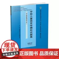 学前儿童保育学模拟试题集 9787550438392英华教育自考命题研究组西南财经大学出版社