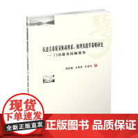 医患关系质量驱动因素、机理及提升策略研究-门诊服务接触视角 段桂敏9787550435100西南财经大学出版社