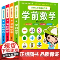 小学入学准备金方案:学前拼音+数学+识字+语文(4册)一日一练部编教材3-6岁幼升小测试卷阅读识字 学前班启蒙幼儿园教材