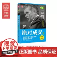 中资海派 绝对成交2 :助你打造千万业绩的高效说服圣经 美国两任总统谈判顾问又一力作 罗杰•道森销售交易客户成交高效时间