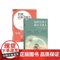 [湛庐店]21招 让孩子独立+如何让孩子成年又成人 全套共2册 独立成长 家庭教育书籍