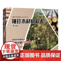 袖珍木材材积表(第七版)林业精选书籍 原木材积知识大全书籍 木材材积计算参考书籍 木材爱好者阅读*书籍