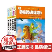 钢铁是怎样炼成的+神话故事+中外名人名言+十万个为什么(4册彩图注音版)一二三年级课外阅读书籍 儿童故事书 小学生阅读经