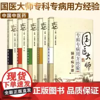 正版国医大师专科专病用方经验1辑共5册 肾系病+ 心脑病+气血津液与头身肢体病+脾胃肝胆病+肺系病分册 中医书籍 中国中