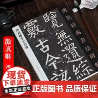 颜真卿李玄靖碑 传世经典书法碑帖颜体楷书 2019年新版8月第2次印刷 142页 颜体书法临摹字帖毛笔字练习正版图书 中