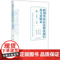 新刑事诉讼法修改前后条文对照表 王爱立 著 王爱立 编 刑法社科 正版图书籍 人民法院出版社