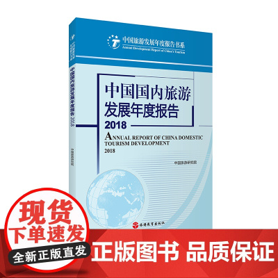 中国国内旅游发展年度报告2018中国旅游研究院 9787563737932 中国旅游发展年度报告书系旅游教育出版社