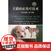 犬猫癌症化疗技术 董军 杜宏超 张迪主译 犬猫癌症治疗 小动物犬猫肿瘤治疗技术 兽医团队工作手册 9787565