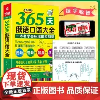 [ 正版]俄语入门自学教材 365天俄语口语大全 标准俄语日常交际出国旅游俄语口语书籍 零基础俄语入门自学教材