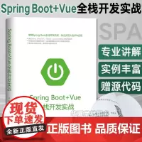 Spring Boot+Vue全栈开发实战 独立实现大型SPA应用书籍 基础语言Java编程思想开发SpringBoot