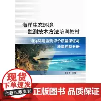 正版书籍 海洋生态环境监测技术方法培训教材—海洋环境监测评价质量保证与质量控制分册