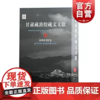甘肃藏敦煌藏文文献1 敦煌市博物馆卷 精装 古藏文文献 吐蕃时期 西藏历史文化 藏汉关系 文物考古 上海古籍出版社