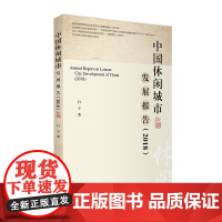 中国休闲城市发展报告(2018)9787563738441吕宁主编中国旅游发展年度报告丛书旅游教育出版社