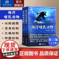 海洋出版社 海洋哺乳动物 彩色插图动物的进化 解剖生理学 行为学 生态学和保护 海洋哺乳动物学海洋科普读物哺乳动物书籍