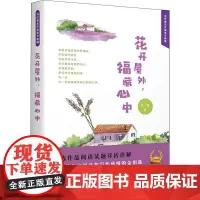 花开屋外,福藏心中 若蝶 著 中国近代随笔文学 正版图书籍 文化发展出版社