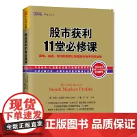 中资海派 股市获利11堂必修课 简单实用有效的策略让你超越市场平均收益率 投资系统获利策略股票评级盈利预测趋势内幕股票基