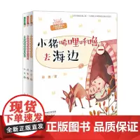 小猪唏哩呼噜系列(3册)妙趣横生的故事,让家长反思教育的指导读物,附“烧脑”小游戏!