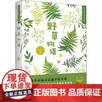 野草物语 刘丽丽 著 文学作品集文学 正版图书籍 文化发展出版社