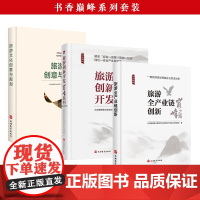 书香巅峰系列套装旅游文化创意与规划 旅游全产业链创新巅峰之路旅游创新开发巅峰案例三本组合
